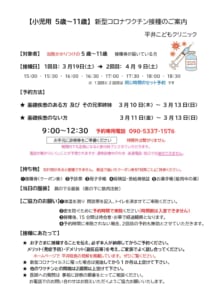 ☆小児用【5〜11歳】新型コロナワクチン接種のお知らせ☆ | 川口市の小児科『平井こどもクリニック』